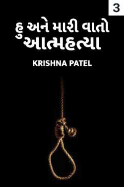 Hu ane mari vaato aatmhatya - 3 - last part by Krishna Patel in Gujarati