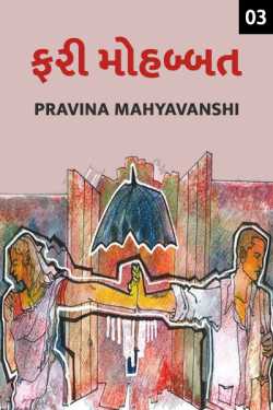 Fari Mohhabat - 3 by Pravina Mahyavanshi in Gujarati