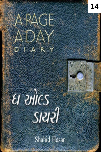 ધી ઓલ્ડ ડાયરી - 14
