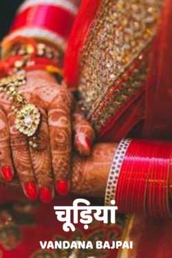 Vandana Bajpai द्वारा लिखित  chudiya बुक Hindi में प्रकाशित