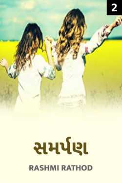 સમર્પણ - 2 by Rashmi Rathod in Gujarati