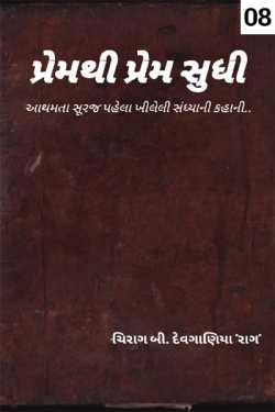 Chirag B Devganiya દ્વારા Premthi prem sudhi - 8 ગુજરાતીમાં