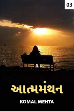 આત્મમંથન - ૩ by Komal Mehta in Gujarati