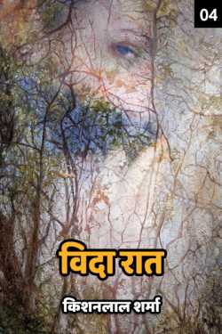 vida raat - 4 - last part by किशनलाल शर्मा in Hindi