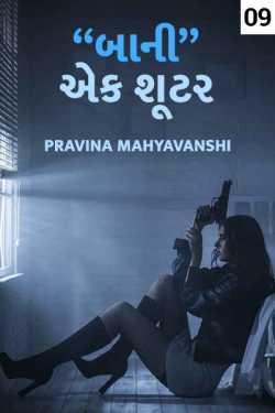 Baani-Ek Shooter - 9 by Pravina Mahyavanshi in Gujarati