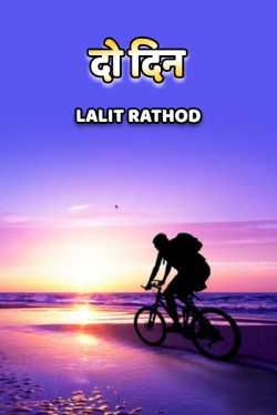 Lalit Rathod द्वारा लिखित  do din बुक Hindi में प्रकाशित