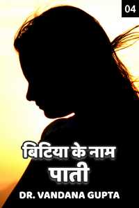बिटिया के नाम पाती... - 4 - एक पाती खुद के नाम
