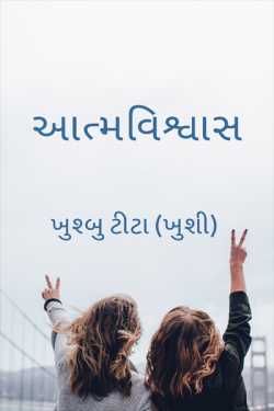aatmvishwas by ખુશ્બુ ટીટા ખુશી in Gujarati