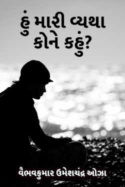 To whom should I tell my grief - 1 by વૈભવકુમાર ઉમેશચંદ્ર ઓઝા in Gujarati