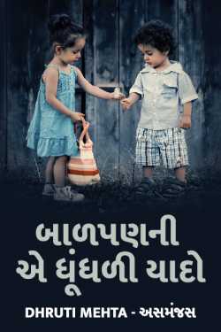 baadpan ni ae dhundhadi yaado by Dhruti Mehta અસમંજસ in Gujarati