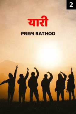 Prem Rathod द्वारा लिखित  Yaari - 2 बुक Hindi में प्रकाशित
