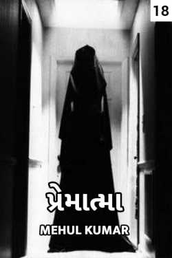 Pretatma - 18 - last part by Mehul Kumar in Gujarati