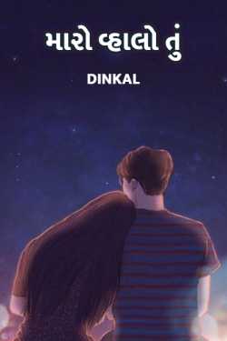 only you by Dinkal in Gujarati