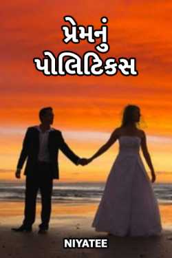 પ્રેમ નું પોલિટિકસ - 1 દ્વારા Niyatee in Gujarati