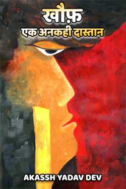 khauf...ek ankahi dastan - 1 by Akassh Yadav Dev in Hindi