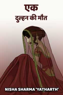 निशा शर्मा द्वारा लिखित  ek dulhan ki mout बुक Hindi में प्रकाशित