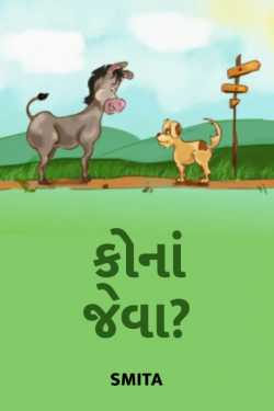 kona jeva ? by Mrigtrishna in Gujarati