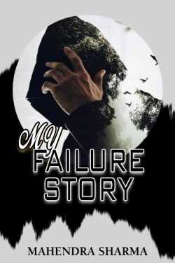 My Failure story by Mahendra Sharma in English