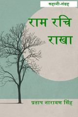 राम रचि राखा द्वारा  Pratap Narayan Singh in Hindi