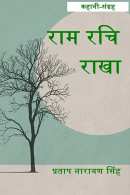 राम रचि राखा बुक Pratap singh द्वारा प्रकाशित हिंदी में