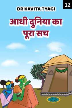 Dr kavita Tyagi द्वारा लिखित  Aadhi duniya ka pura sach - 12 बुक Hindi में प्रकाशित