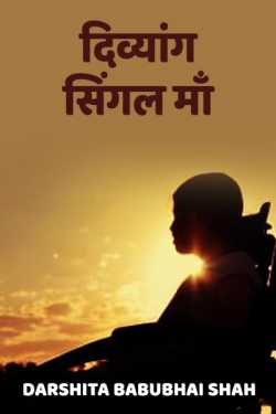 Divyang Single Mother. by Darshita Babubhai Shah in Hindi