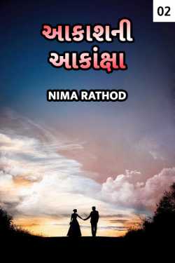 આકાશ ની આકાંક્ષા - 2 by Nima Rathod in Gujarati