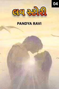 love story - 4 by Pandya Ravi in Gujarati