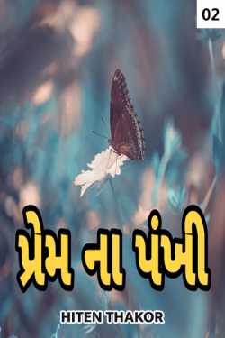 COLLEGE VADO PREM - 2 by Hiten Thakor in Gujarati