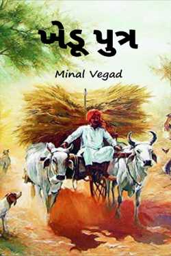 khedu putra by Minal Vegad in Gujarati