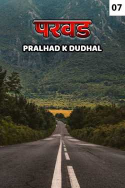 Parvad  - 7 by Pralhad K Dudhal in Marathi