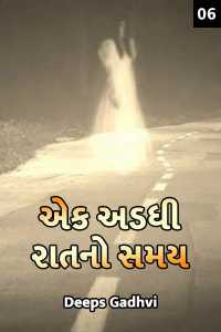 Ek Adadhi Raat No Samay part - 6