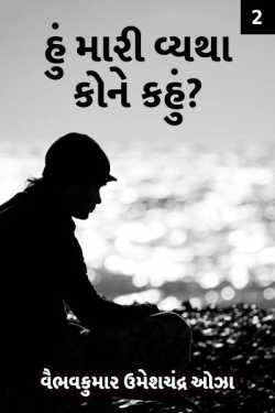 Whom should I tell my grief - 2 by વૈભવકુમાર ઉમેશચંદ્ર ઓઝા in Gujarati