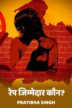 rape jimmedat koun ? by pratibha singh in Hindi