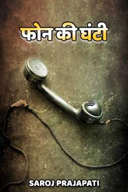 Saroj Prajapati द्वारा लिखित  Phone ki ghanti बुक Hindi में प्रकाशित