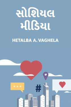social media by Hetalba .A. Vaghela in Gujarati