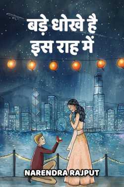 Narendra Rajput द्वारा लिखित  Bade Dhokhe He Is Raah Me..... बुक Hindi में प्रकाशित