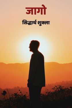 सिद्धार्थ शुक्ला द्वारा लिखित  jago बुक Hindi में प्रकाशित