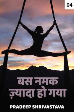 Pradeep Shrivastava द्वारा लिखित  Bus Namak jyada ho gaya - 4 - last part बुक Hindi में प्रकाशित