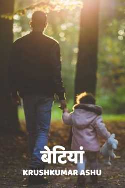 Krishan Kumar Ashu द्वारा लिखित  betiya बुक Hindi में प्रकाशित