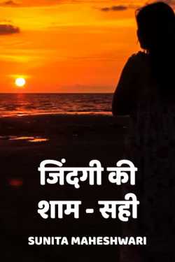 Sunita Maheshwari द्वारा लिखित  Jindagi ki shaam - sahi बुक Hindi में प्रकाशित
