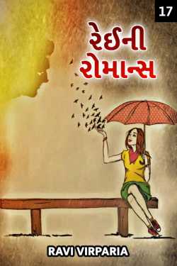 Ravi virparia દ્વારા Rainey Romance - 17 ગુજરાતીમાં