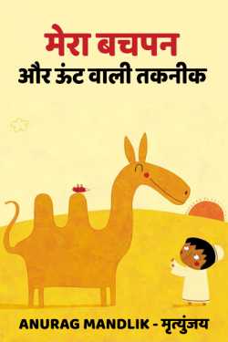 Anurag mandlik_मृत्युंजय द्वारा लिखित  mera bachpan aur unt wali taknik बुक Hindi में प्रकाशित