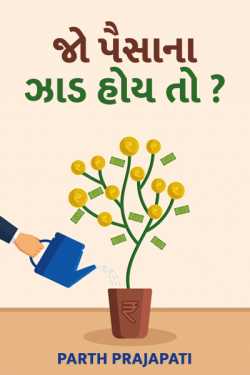 Parth Prajapati દ્વારા જો પૈસાના ઝાડ હોય તો? ગુજરાતીમાં