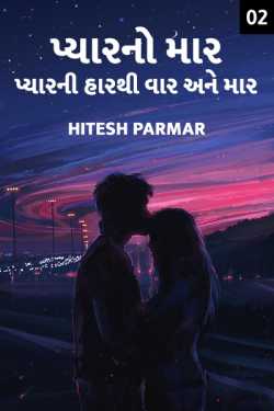 beat of love - 2 by Hitesh Parmar in Gujarati