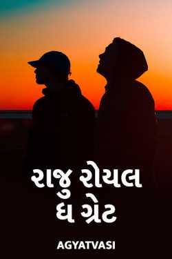 રાજુ રોયલ : ધ ગ્રેટ દ્વારા Agyatvasi in Gujarati