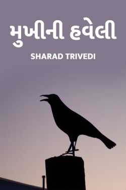 mukhini haweli by Dr.Sharadkumar K Trivedi in Gujarati