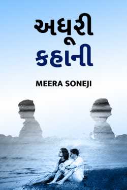 adhuri kahaaani by Meera Soneji in Gujarati