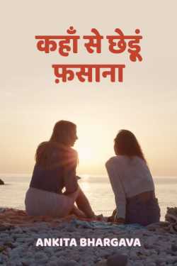 kahaa se chhend fasana by Ankita Bhargava in Hindi