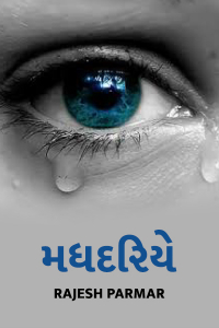 મધદરિયે - 34 - છેલ્લો ભાગ